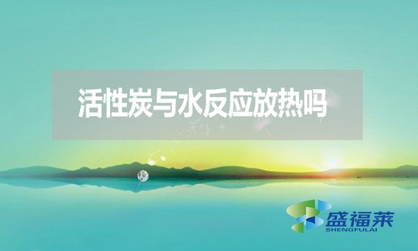活性炭與水反應放熱嗎？